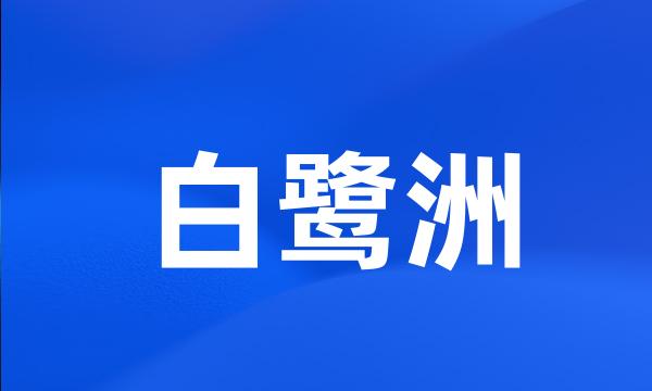 白鹭洲