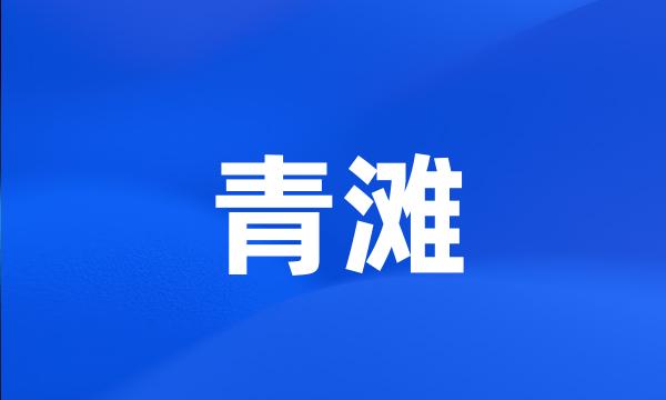 青滩