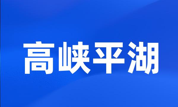 高峡平湖