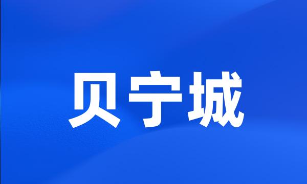 贝宁城