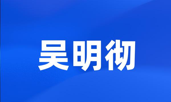 吴明彻