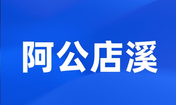 阿公店溪