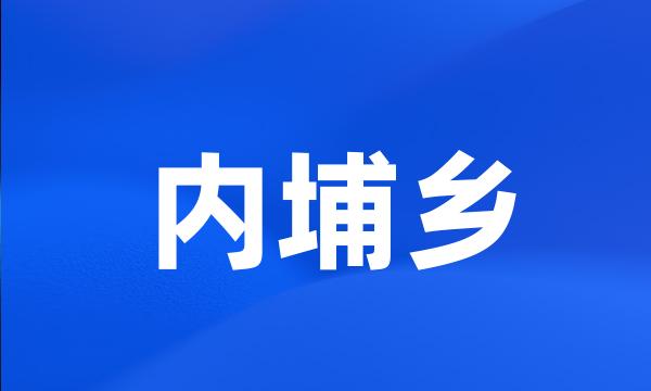 内埔乡