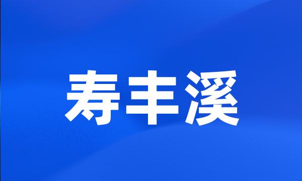 寿丰溪