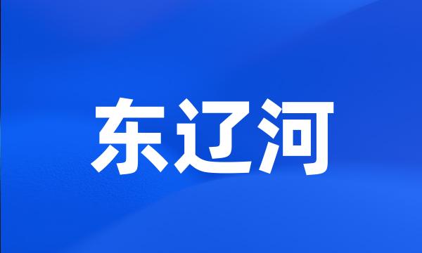 东辽河