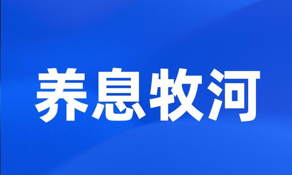 养息牧河