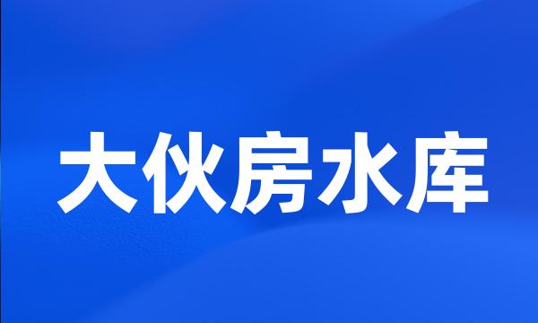 大伙房水库