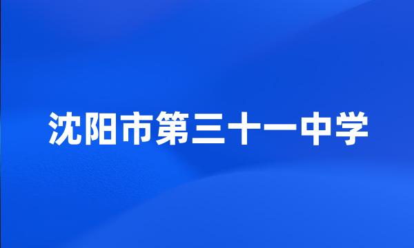 沈阳市第三十一中学