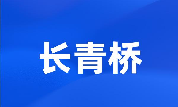 长青桥