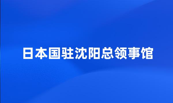 日本国驻沈阳总领事馆