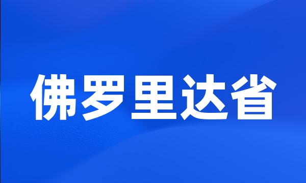 佛罗里达省