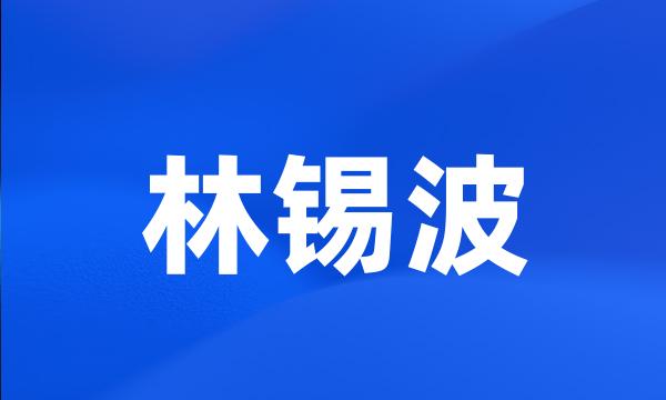 林锡波