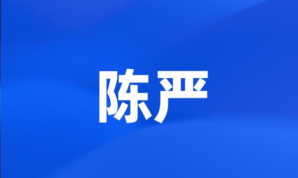 陈严