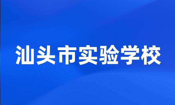 汕头市实验学校