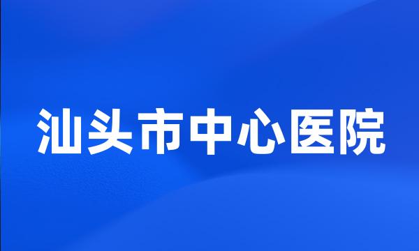 汕头市中心医院