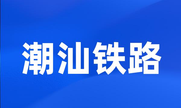 潮汕铁路