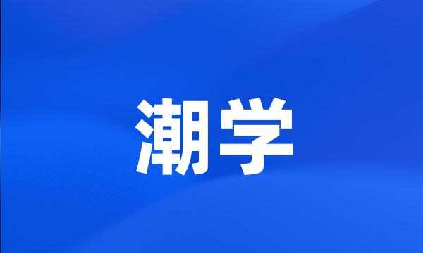 潮学