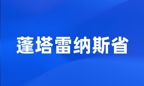 蓬塔雷纳斯省