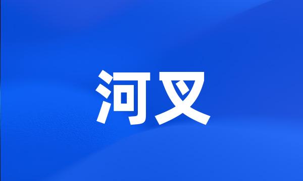 河叉