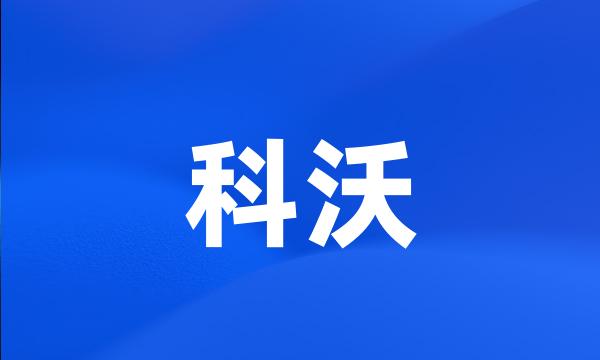 科沃