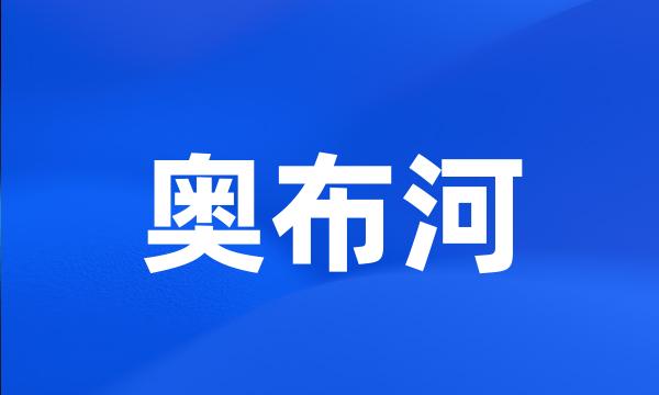 奥布河