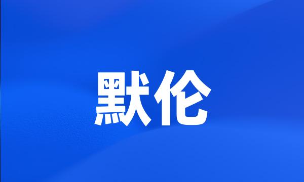 默伦