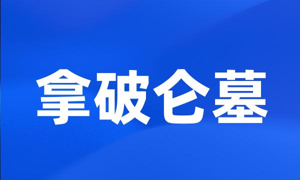 拿破仑墓