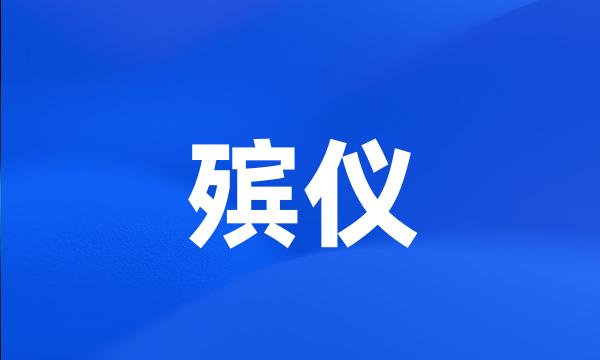 殡仪