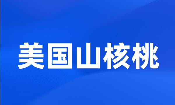 美国山核桃