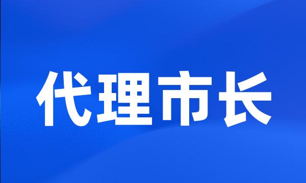 代理市长