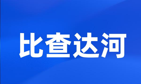 比查达河