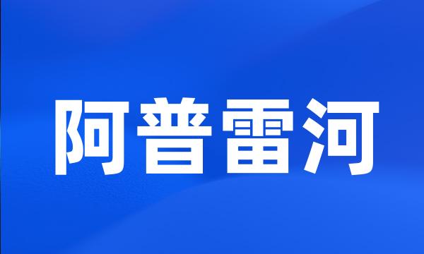 阿普雷河