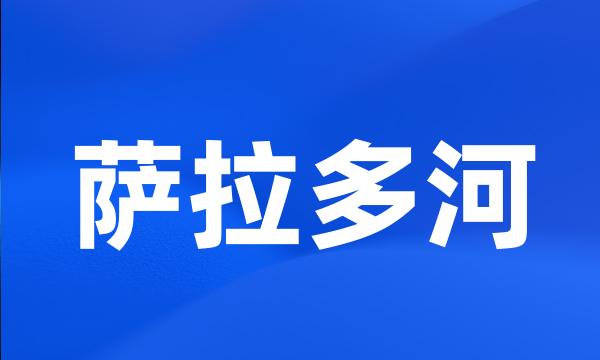 萨拉多河