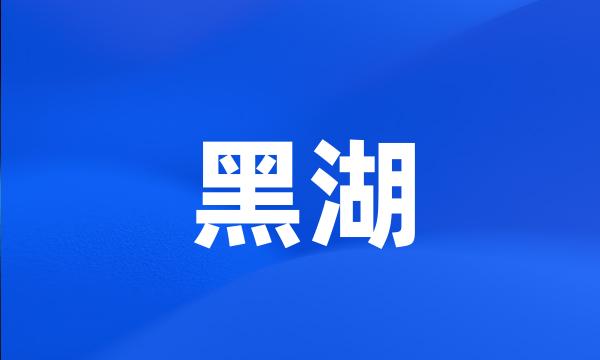 黑湖