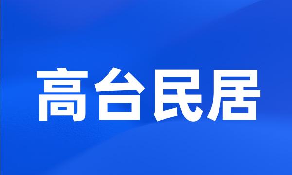 高台民居