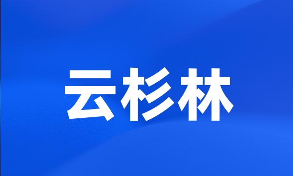 云杉林