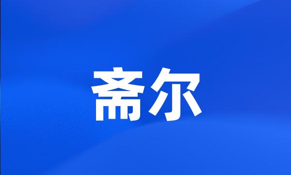 斋尔