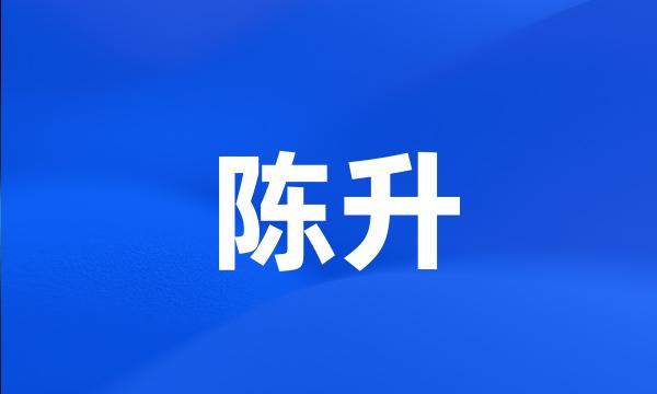 陈升