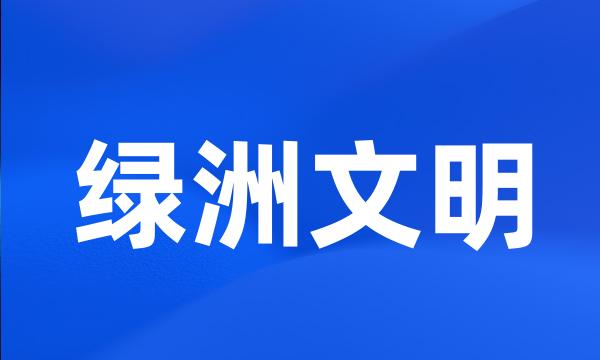 绿洲文明