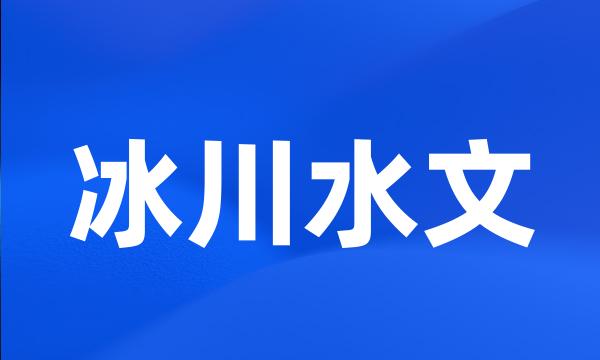 冰川水文