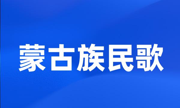 蒙古族民歌