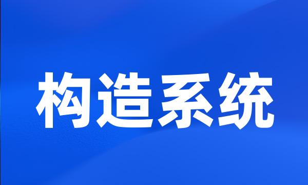 构造系统