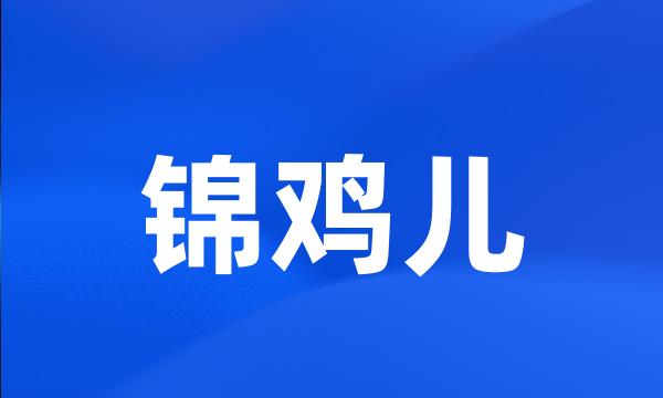 锦鸡儿