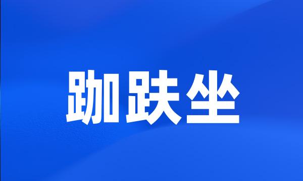 跏趺坐