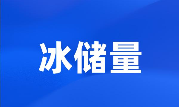 冰储量