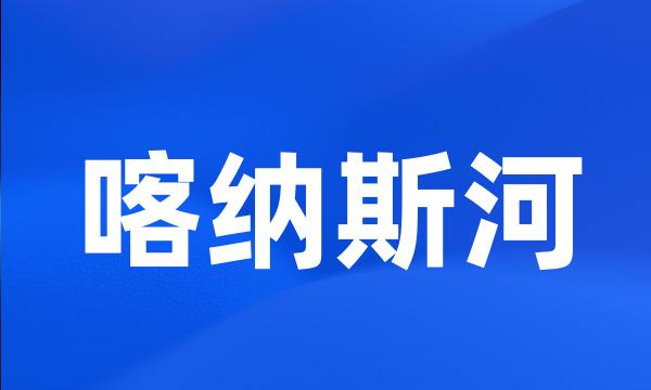 喀纳斯河