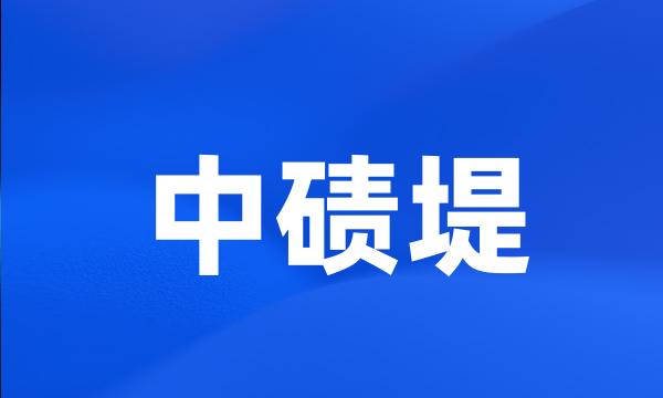 中碛堤