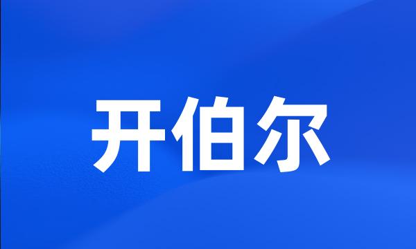 开伯尔