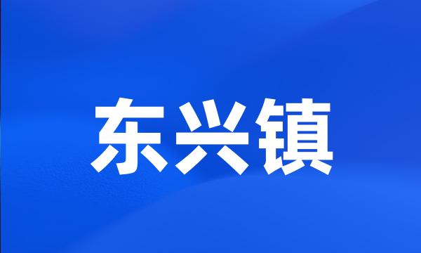 东兴镇