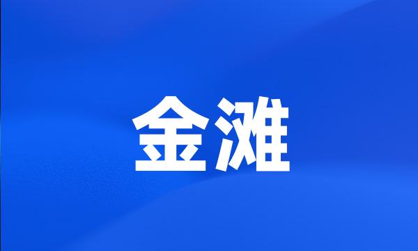 金滩